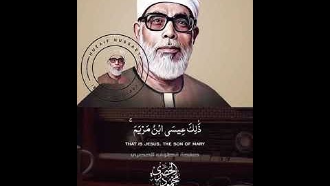 مقتطفات دينية من سورة مريم الشيخ محمود الحصري #ارح_سمعك