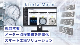 AIによる映像解析で製造現場のメーター点検業務を自動化「kizkia-Meter（きづきあメーター）」