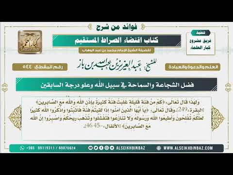 544 -  فضل الشجاعة والسماحة في سبيل الله وعلو درجة السابقين - فوائد من شرح كتاب الاستقامة