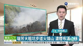 瑞芳大粗坑步道火燒山 濃煙布滿山林| 華視新聞 20200815