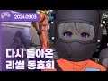 24 09 03 다시 돌아온 리썰 동호회 W 왈도쿤 통깡 하카 델로 무탈 이와 여까 리썰 컴퍼니 24 09 03 다시 돌아온 리썰 동호회 W 왈도쿤 통깡 하카 델로 무탈 이와 여까 리썰 컴퍼니