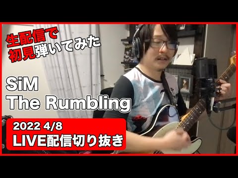 【初見ギター】生配信でSiM　The Rumbling　初見で弾いてみた