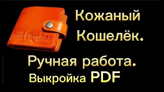 Мужской кожаный кошелёк своими руками. Полный процесс изготовления + выкройка (PDF)