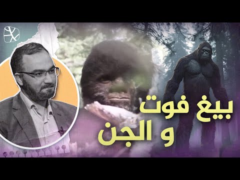 بيغ فوت كائن أسطوري أم حيوان أم جني