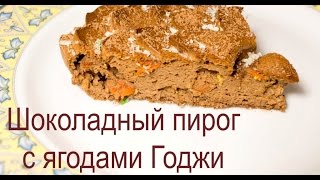 Шоколадный пирог с ягодами Годжи по Дюкану! Рецепт шоколадного пирога Шоколадный пирог с ягодами Годжи по Дюкану! Рецепт шоколадного пирога