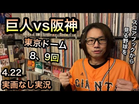 4/22 巨人vs阪神 8回から 東京ドーム 実画なし実況
