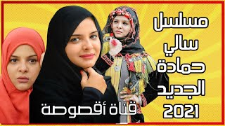 الاعلان عن مسلسل سالي حمادة الجديد | أقوى مسلسل في الدراما اليمنية 2021