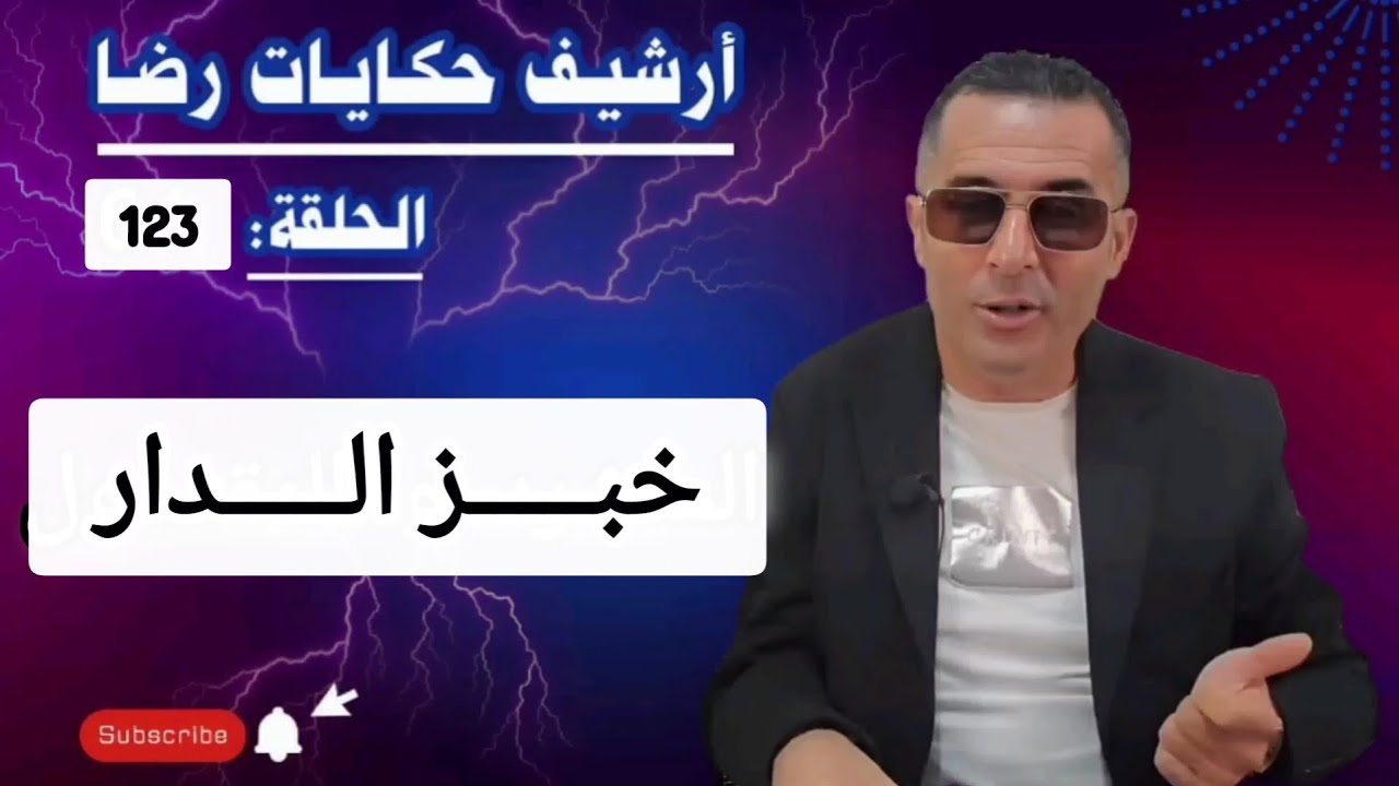 الحلقة 123 : أرشيف حكايات رضا | قصة خبز الدار هي قضية غامضة بمعنى الكلمة 