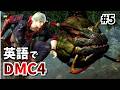 #5【母ちゃんに教わらなかったか？は英語で？】DMC4を英語でプレイしながら表現解説！
