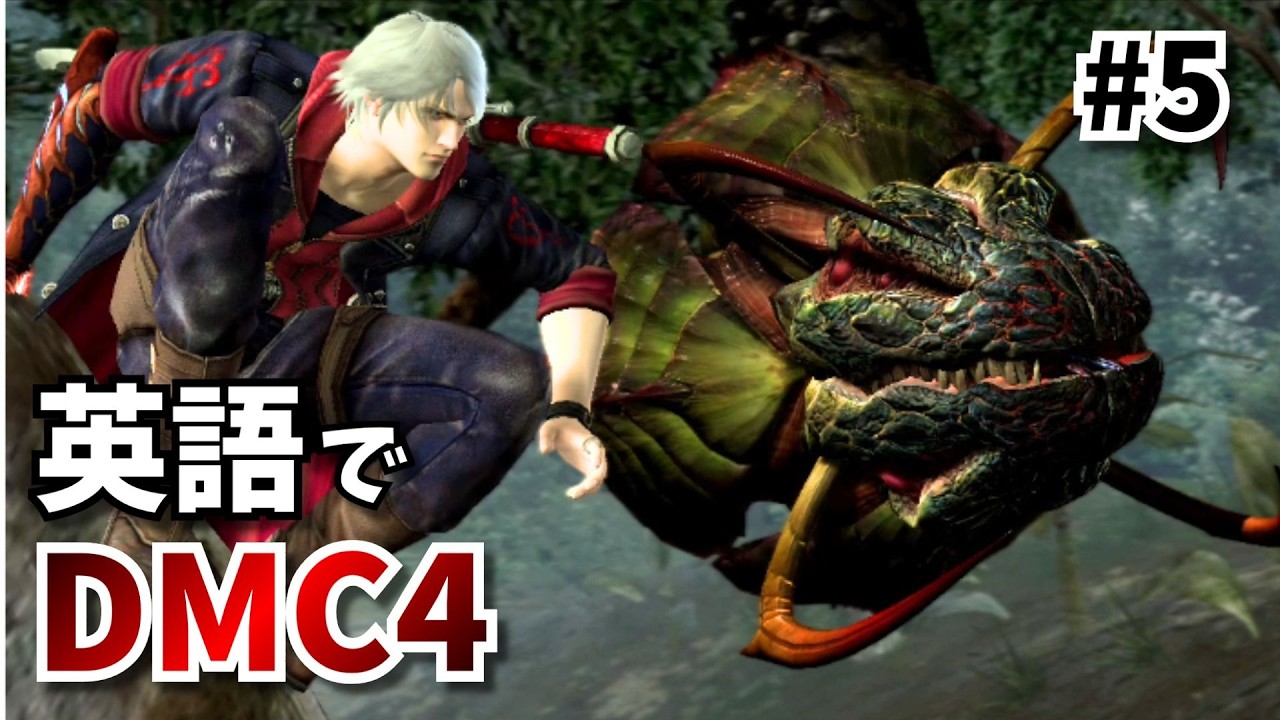 #5【母ちゃんに教わらなかったか？は英語で？】DMC4を英語でプレイしながら表現解説！