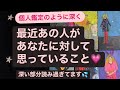 深く読み過ぎてます💦忖度ナシ厳しい目もあるので大丈夫の方のみ🙏 ✨最近のあの人があなたに対して💗思っていること✨