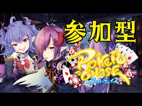 【ポーカーチェイス】参加型！初見さん初心者さん歓迎！【Vtuber】