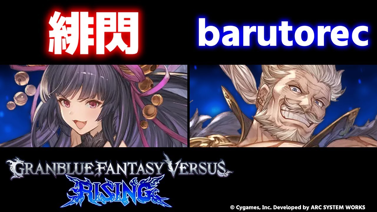 【GBVSR】緋閃(Yuel/ユエル) vs barutorec(Soriz/ソリッズ)【大会切り抜き】