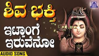 Shiva Bhakthi - Ittange Iruveno | Kannada Devotionals | Shashidhar Kote | Akash Audio