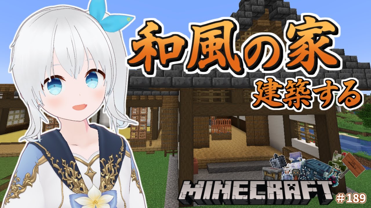 【Minecraft】玄関の屋根を完成させて和風なお家作りを進める #189【雪枚ちる/Vtuber】 - YouTube