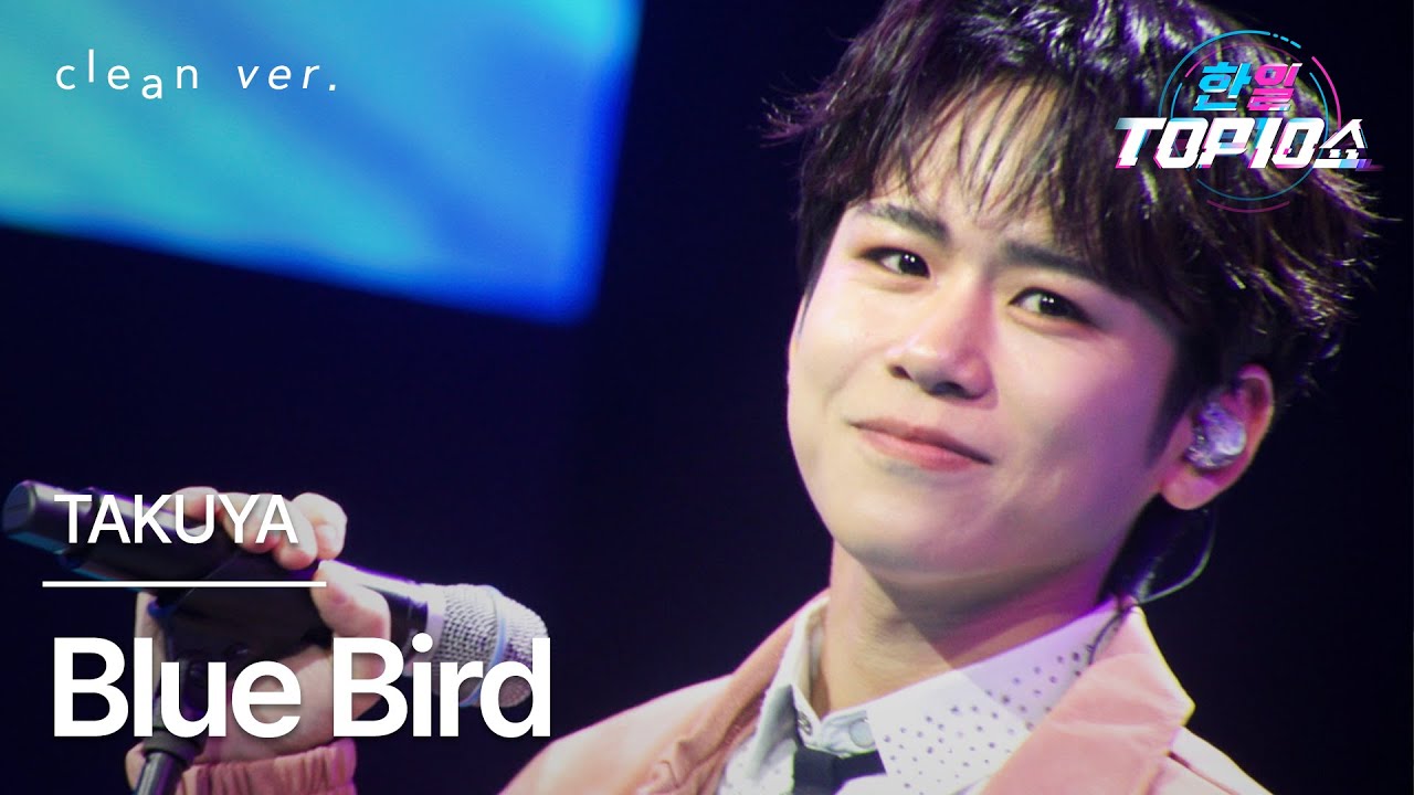 [클린버전] TAKUYA - Blue Bird(ブルーバード)｜한일톱텐쇼 251111