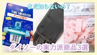 ダイソーの実力派商品3連発