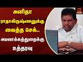 அனிதா ராதாகிருஷ்ணனுக்கு வைத்த செக்.. அமலாக்கத்துறைக்கு உத்தரவு | Kumudam News