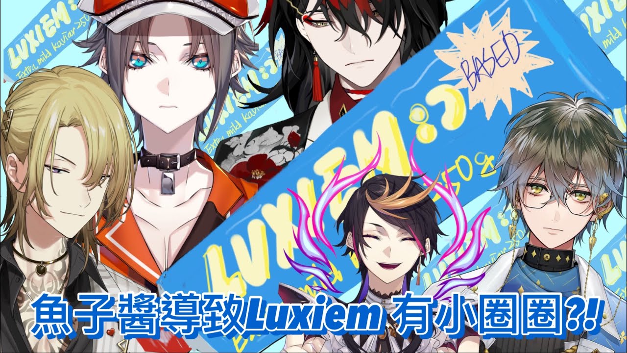 【NIJISANJI EN】【LUXIEM】你吃過魚子醬了嗎？靈魂拷問你站哪一邊？Did you try the kavier yet? Which team did you choose? 中字烤肉