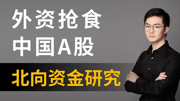 外资疯狂抢食中国A股，连续5年买买买！跟着外资买股票真的很赚钱！？北向资金到底是什么来路？外资持股有哪些特点？ - 天天要闻