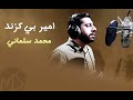 Amir be gazand cover  mohammed salmani      