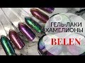 BELEN | Гель - лаки хамелеоны