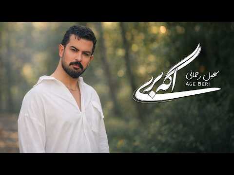 Soheil Rahmani - Age Beri | سهیل رحمانی - اگه بری [ Official Audio ]