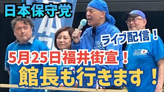 【#日本保守党】福井街宣‼️大坂幸太郎氏『魂』の演説‼️弁士は百田尚樹、有本香、梅原克彦。館長chライブ配信13時スタートです。