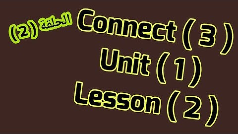 كنكت 3  (Unit 1 ) (part 2 )  ازاى اشرحه لابنى بطريقه سهله connect 3