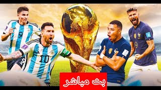 بث مباشر لنهائي كأس العالم.2022.   الأرجنتين ضد فرنسا 🔥🔥