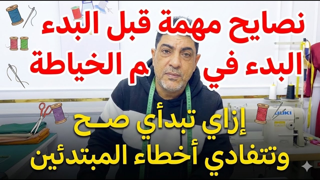نصايح مهمة قبل البدء في تعليم الخياطة | إزاي تبدأي صح وتتفادي أخطاء المبتدئين