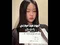 ممك #music #اهميه #blackpink #pppp #pppp #اعتني #kpop #funny #اكسبلور #twice #النظافه #viral