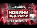 ПІДСУМКОВІ НОВИНИ понеділка 23 БЕРЕЗНЯ НОВИНИ ТСН 1 1 СЬОГОДНІ ОНЛАЙН