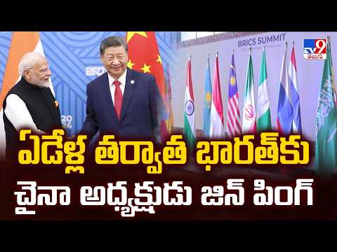 BRICS Summit 2026 : ఏడేళ్ల తర్వాత భారత్‌కు చైనా అధ్యక్షుడు జిన్ పింగ్ | Xi Jinping - TV9