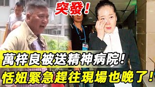 萬梓良被爆入住精神病院！ 現近況流出瘦成皮包骨，恬妞緊急趕往現場也晚了，小16歲嬌妻真面目終於瞞不住 #萬梓良 #恬妞 #娛記太太