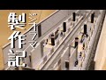 【製作記】Nゲージで開業前の新横浜駅を作る-完成編-