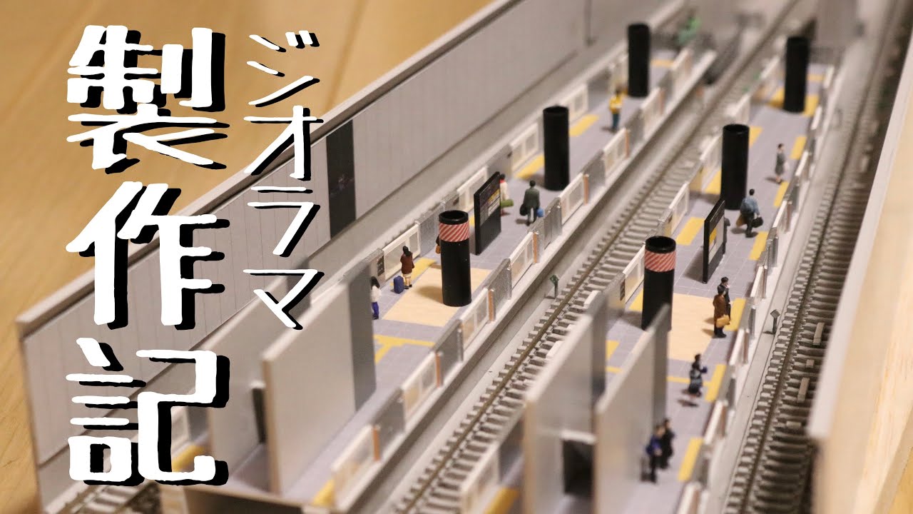 製作記】Nゲージで開業前の新横浜駅を作る-完成編- - YouTube