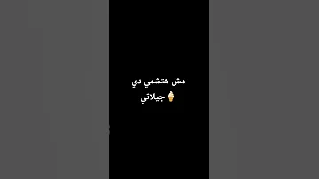 مش هتشمي دي جيلاتي 