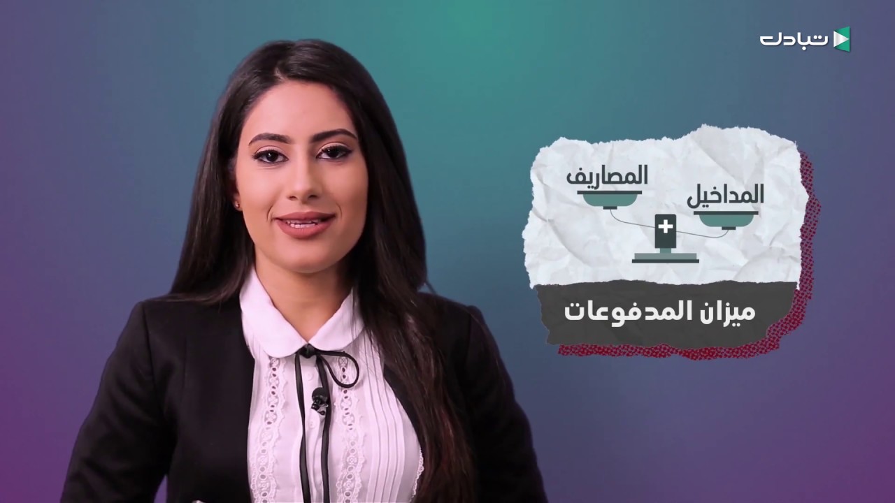 إيكو+: ميزان المدفوعات