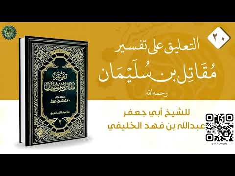 تفسير مقاتل ( 20 )  سورة الأعراف 10 إلى 59