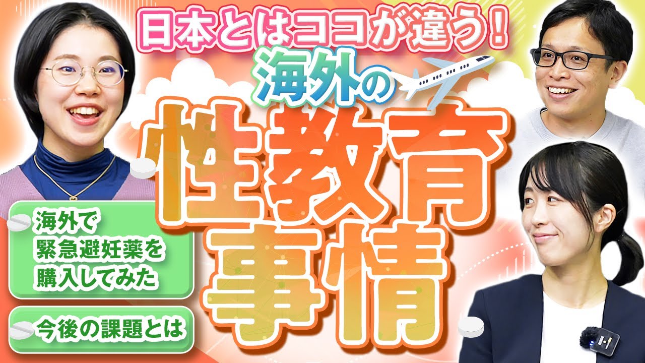 【北欧から学ぶ】海外の性教育事情について | vol.248