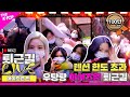 [퇴근길 LIVE] 앚망진창이 파노라마처럼 펼쳐지는 아이즈원(IZ*ONE) 퇴근길 현장