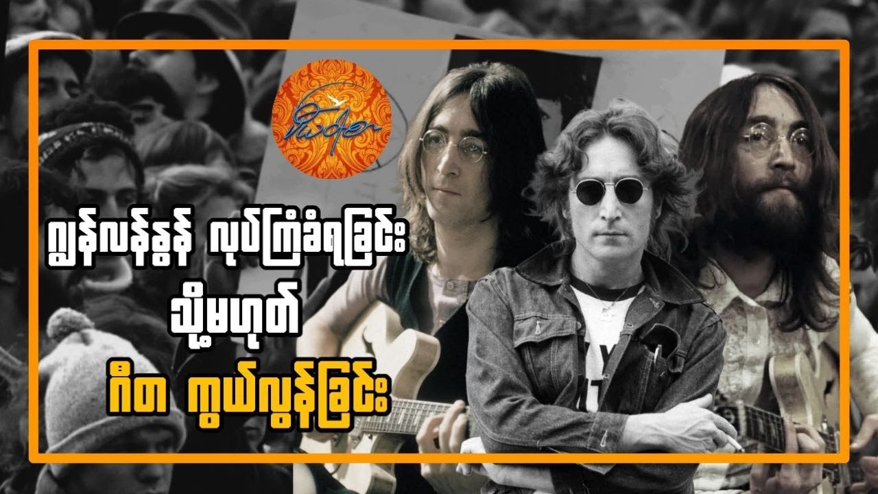 ငြိမ်းချမ်းရေးတေးပြုဆရာကြီး ဂျွန်လန်နွန် ကွယ်လွန်ခြင်း သို့မဟုတ် ဂီတလောကအတွက်ကြီးမားတဲ့ ဆုံးရှုံးမှု