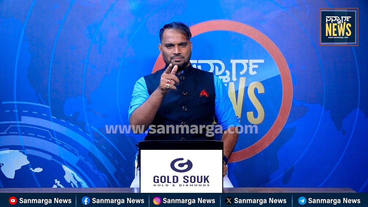 ನ್ಯೂಸ್ ಬುಲೆಟಿನ್ 03-03-2026 | SANMARGA NEWS