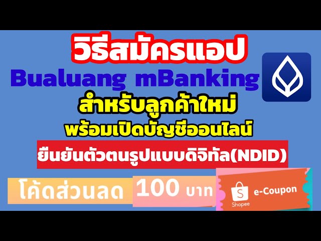 วิธีสมัครแอป Bualuang Mbankingพร้อมเปิดบัญชีออนไลน์ง่ายๆผ่านมือถือไม่ต้องไปธนาคารยืนยันตัวตนด้วยNdid  - Youtube