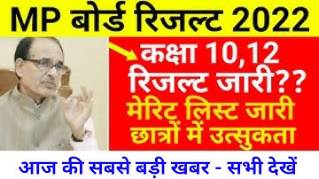 MP Board Result 2022 | मेरिट लिस्ट जारी | MP Board Class 10th 12th Result Date | MP Board New Update