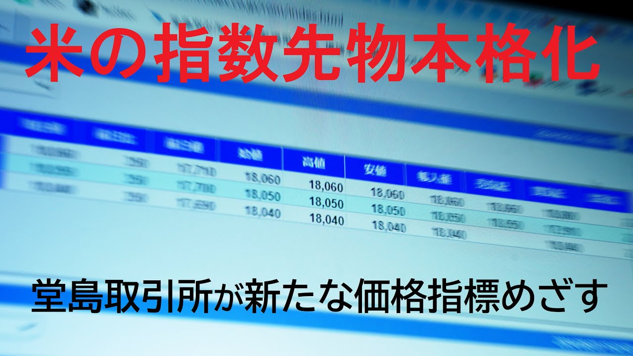 米の指数先物本格化　堂島取引所