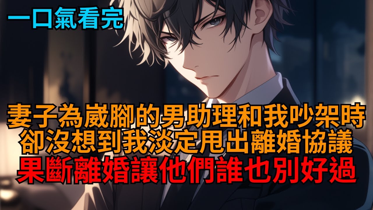 【爽文】穿成窩囊豪門少爺時，妻子的心機男助理腳崴了？我冷笑一聲：「那這腳就別要了，截了吧！」妻子怒斥我沒同理心？我將離婚協議書扔在她臉上：「那這婚就沒必要繼續了，簽了吧！」 #小说推荐 #一口气看完