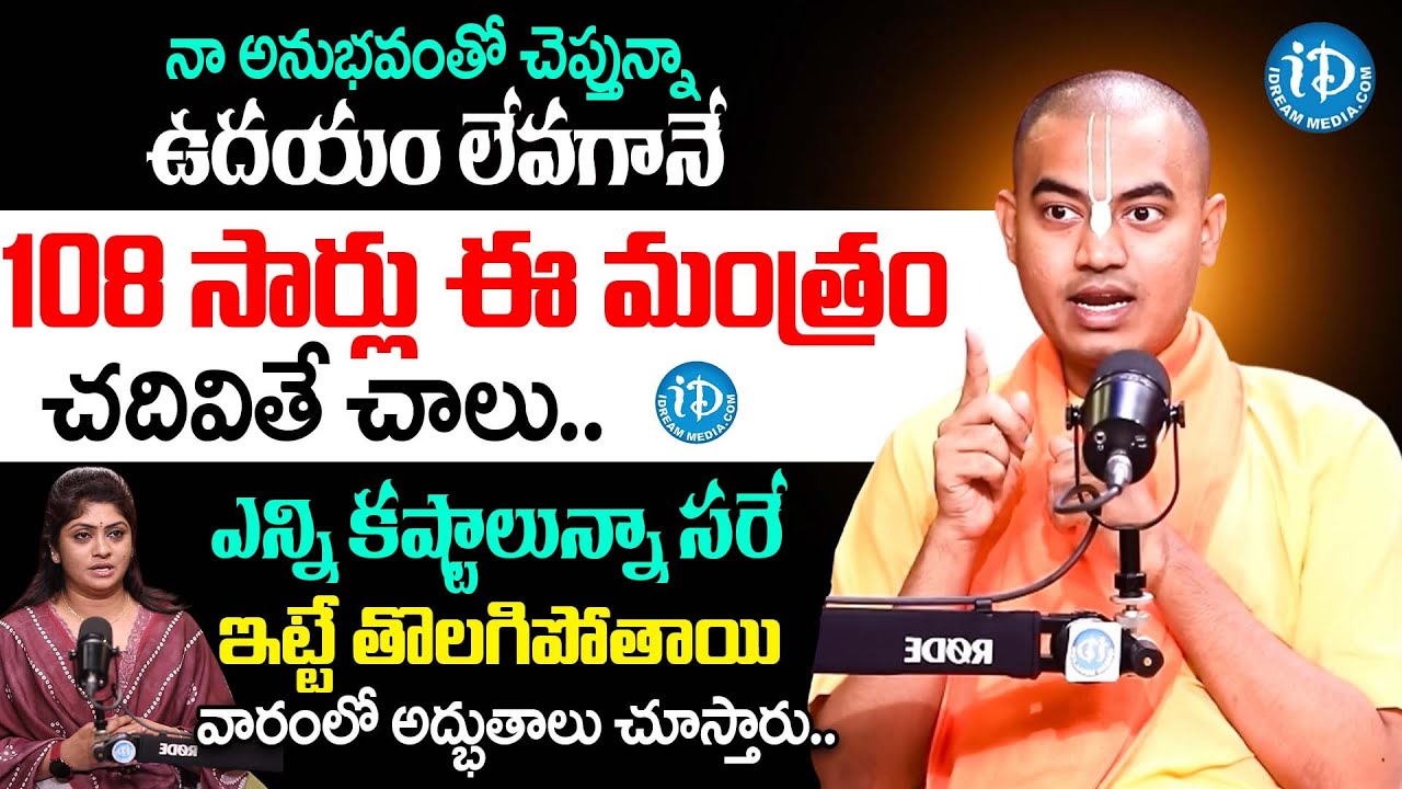 ప్రతి రోజు 108 సార్లు ఈ మంత్రం చదవితే చాలు | Pranavananda Das‬ About Most Powerfull Mantra | iDream