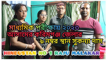 25 May 2023 ASSAM  H.S.L.C exam Result 2023 karimganj 9th rank Sukayana Das, #hslcresult2023